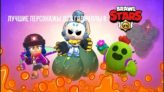 Топ пять лучших бравлеров для годзиллы в brawl stars ✨