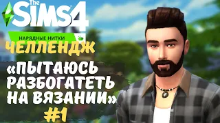 #1 "Начало" - Челлендж The Sims 4 || ПЫТАЮСЬ РАЗБОГАТЕТЬ НА ВЯЗАНИИ