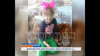 АНОНС: Девятилетняя девочка была убита из мести