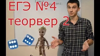 Теория вероятностей Часть 2. математика ЕГЭ задание 4