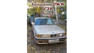 Проект восстановление BMW E34 Часть 1. repair bmw e34