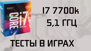 I7 7700k | 5,1 ГГц