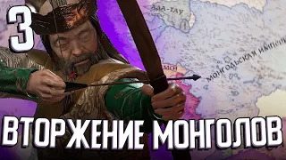 МОНГОЛЬСКОЕ ВТОРЖЕНИЕ в Crusader Kings 3 (Стрим) #3