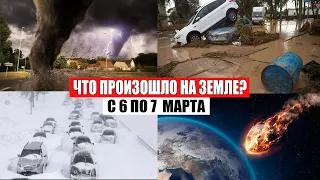 Катаклизмы в мире с 6 по 7 МАРТА 2021 | боль земли, база х, сила природы, пульс земли, информатор