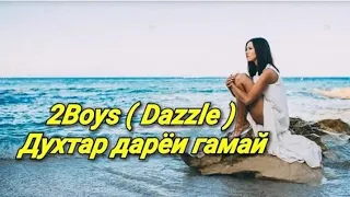 ♡ 2boys ( Dazzle ) ♡ - Духтар дарёи ғамай | Ана ира репи Ошиқи меган💔