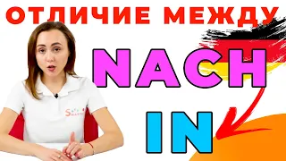 Предлоги NACH и IN в немецком языке. В чем же отличие?