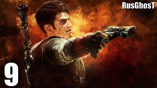 Прохождение DMC: Devil May Cry (Русская озвучка)[HD|PC|60fps] (без комментариев) #9