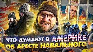 Навального поддерживают даже в Америке|опрос в Нью-Йорке