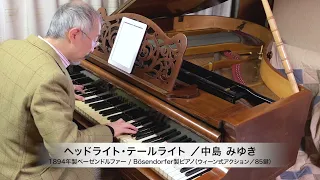 中島みゆき 作詞・作曲『ヘッドライト・テールライト』ピアノソロ：1894年ベーゼンドルファー社製ピアノ（ウィーン式アクション／85鍵）使用