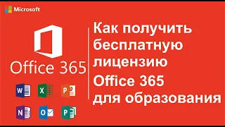 Как получить бесплатную лицензию Office 365 для образования (Видео №1)