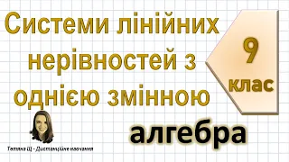 Системи лінійних нерівностей з однією змінною. Алгебра 9 клас