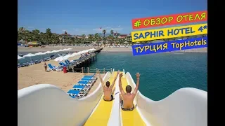 отель Saphir Hotel 4*  лето #Турция...