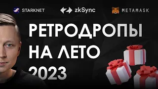 Главные активности в zkSync, StarkNet, MetaMask. Самые актуальные ретродропы на лето.