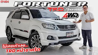 EP684 พี่ไม่ซื้อ ทนไหวเหรอ รีวิวTOYOTA FORTUNER 3.0V 4WD TRD ฟอร์จูนเนอร์หน้าชาคริต