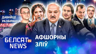 Нерухомасць прыкарытнікаў Лукашэнкі ў Дубаі | Недвижимость прикорытников Лукашенко в Дубае