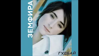 Земфира - Гудбай