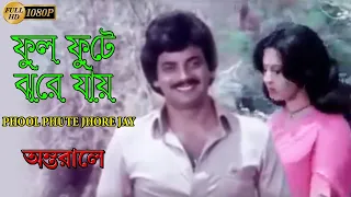 ফুল ফুটে ঝরে যায় | Antarale | Chiranjeet | Moonmoon Sen | Asha Bhonsle | Bangla Movie Video Song