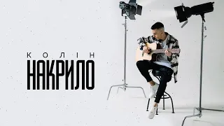 Колін - Накрило