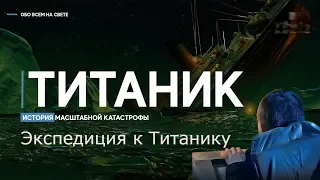 Титаник - Экспедиция к Титанику