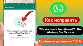 Как исправить, что этой учетной записи не разрешено использовать WhatsApp из-за спама (2024 )