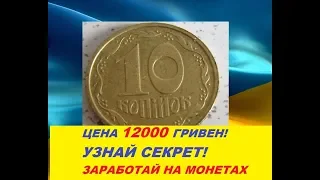 12000 ГРИВЕН ЦЕНА 10 КОПЕЕК 1992 года цены редких и дорогих монет Украины нумизматика секреты