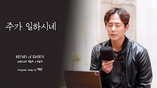 주가일하시네⎜ℍ𝕐𝕄ℕ 𝕠𝕗 𝔻𝔸𝕎ℕ⎜이충주 이승호