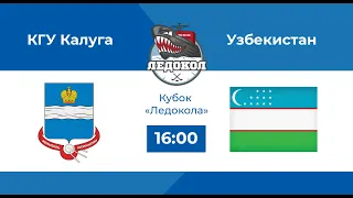 Кубок Ледокола - КГУ Калуга vs Узбекистан