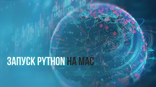 Как запустить Python на MAC