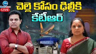 LIVE: KTR Delhi Tour on Kavitha Bail Process | Delhi Liquor Scheme | చెల్లె కోసం ఢిల్లీకి కేటీఆర్