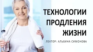 Технологии продления жизни