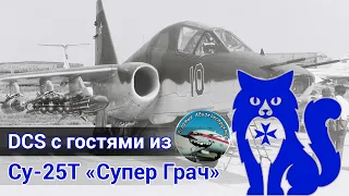 Су-25Т - В гостях админы паблика "Всратые авиаконструкторы" (DCS World Stream) | WaffenCat