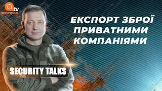 Експорт української зброї: хто та як на цьому заробляє? | SECURITY TALKS