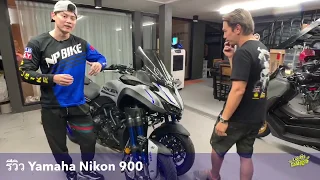 Review YAMAHA NIKEN 900 รถสามล้อที่หลายๆ คนอยากรู้ | Johnrider