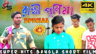 Rakhi Purnima Special Video || বাংলা রাখির মর্যাদা স্পেশাল ভিডিও || Indian Army Rakhi Short Video |