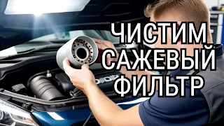 ЧИСТИМ САЖЕВЫЙ ФИЛЬТР - ВСЕ ПО ПРАВИЛАМ🔥 ГАРАНТИЯ ПРОХОЖДЕНИЯ ТЕХОСМОТРА? Почему ВЫХОДИТ ИЗ СТРОЯ?!