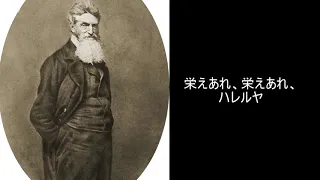 【アメリカ民謡】様々な曲の元の元となった歌「ジョン・ブラウンの屍」