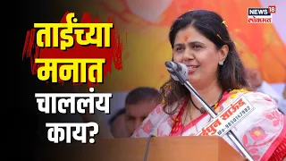 Pankaja Munde यांच्या स्वागताला Uddhav Thackeray यांची 'सेना', ताईंच्या मनात काय? N18V