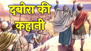 दबोरा और बाराक की कहानी न्यायियों 4–5। the story of deborah judges 4–5 #biblestorieshindi #jesus