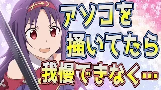 【SAO】もう色々我慢できないユウキと悠木碧ちゃんｗ【ソードアート・オンライン】