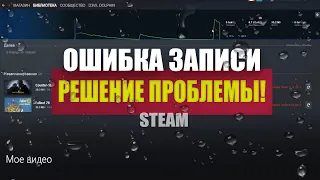 ОШИБКА ЗАПИСИ НА ДИСК В ОБНОВЛЕННОМ STEAM (DOTA2, CSGO) РЕШЕНИЕ ПРОБЛЕМЫ!