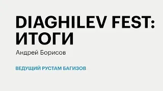 РБК-Пермь. Итоги 03.06.19 Diaghilev Fest: итоги.