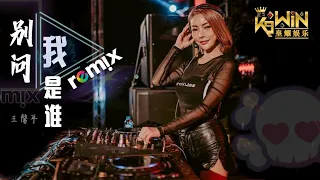 王馨平 Linda Wong - 别问我是谁  ♫  DJ Remix 舞曲 Ft. K9win