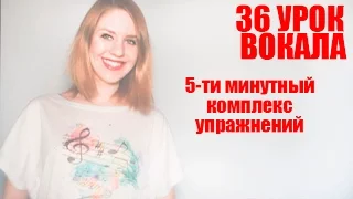 Комплекс Упражнений на 5 минут // 36 УРОК ВОКАЛА