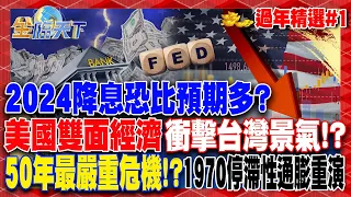 2024降息恐比預期多？ 美雙面經濟衝擊台灣景氣！？50年最嚴重危機！以巴衝突恐讓"1970停滯性通膨"重演！？│ #龍年新春特輯 1