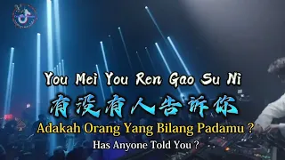 You Mei You Ren Gao Su Ni 有沒有人告訴你 - 鐘明秋 Adakah Orang Yang Bilang Padamu [ Dj-Remix 2022 ]