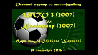 ЦПТО-3 (2007) vs Коммунар (2007) (18-09-2016)