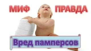 МИФЫ ОБ ОДНОРАЗОВЫХ ПОДГУЗНИКАХ / Вред и польза «памперсов» для детей