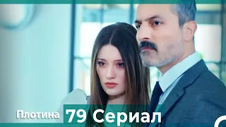 Плотина 79 Cерия (Русский дубляж)