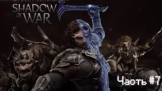 Middle-earth: Shadow of War | Прохождение Часть #7 | Захват крепости Эттен