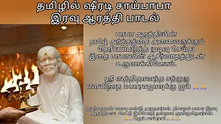 தமிழில் ஷீரடி சாய்பாபா இரவு ஆரத்தி பாடல் | Sai Baba Night Aarathi Tamil